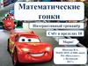 Математические гонки. Интерактивный тренажёр. Счёт в пределах 10