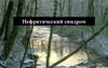 Нефритический синдром. Синдромы почечных заболеваний