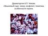 Драматургия А.П. Чехова. «Вишневый сад»: жанр, конфликт, тематика, особенности героев