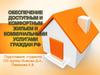 Обеспечение доступным и комфортным жильем и коммунальными услугами граждан РФ