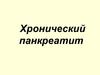 Хронический панкреатит