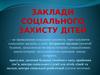 Заклади соціального захисту дітей