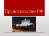 Правительство РФ