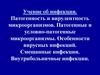 Инфекции. Патогенность и вирулентность микроорганизмов. Патогенные и условно-патогенные микроорганизмы