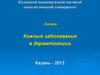 Кожные заболевания в дерматологии
