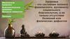 Здоровье - это состояние полного физического, духовного, социального благополучия