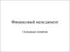 Финансовый менеджмент. Основные понятия