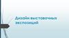 Дизайн выставочных экспозиций