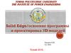 Solid Edge/освоение программы и проектировка 3D моделей