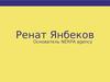 Ренат Янбеков. Nérpa agency