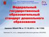 Федеральный государственный образовательный стандарт дошкольного образования (приказ МОиН РФ от 17.10.2013 г. № 1155)