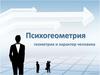 Психогеометрия. Геометрия и характер человека