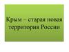 Крым – старая новая территория России