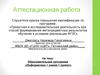 Аттестационная работа. Образовательная программа «Информатика плюс химия равно проект»