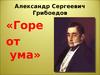 Александр Сергеевич Грибоедов «Горе от ума»