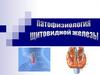 Патофизиология щитовидной железы