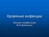 Кровяные инфекции