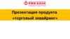 Презентация продукта «торговый эквайринг»
