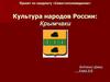 Культура народов России. Крымчаки