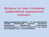 Оказание доврачебной медицинской помощи