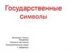 Государственные символы