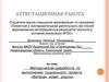 Аттестационная работа. Методическая разработка по выполнению социального проекта «Ветеран живет рядом»