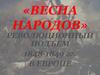 «Весна народов». Революционный подъем 1848-1849 гг. в Европе