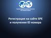 Регистрация на сайте SPE и получение ID номера