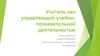 Учитель как управляющий учебно-познавательной деятельностью