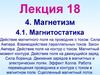 Магнетизм. Магнитостатика. Магнитное поле