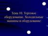 Торговое оборудование. Холодильные машины и оборудование. Способы получения холода