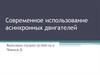 Современное использование асинхронных двигателей