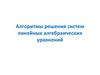 Алгоритмы решения систем линейных алгебраических уравнений