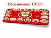 Образование СССР