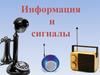 Информация и сигналы