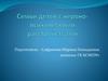 Семьи детей с нервно-психическими расстройствами