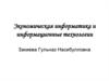 Экономическая информатика и информационные технологии