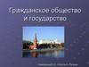 Гражданское общество и государство