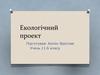 Екологічний проект