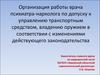 Организация работы врача психиатра-нарколога по допуску к управлению транспортным средством, владению оружием