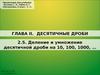 Деление и умножение десятичной дроби (6 класс)