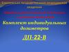 Комплект индивидуальных дозиметров ДП-22-В