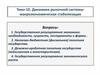 Динамика рыночной системы: макроэкономическая стабилизация