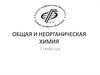 Общая и неорганическая химия