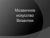 Мозаичное искусство Византии