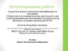 Аттестационная работа. Проект «Экологическая лаборатория»