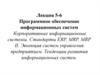 Корпоративные информационные системы. Стандарты ERP, MRP, MRP.  Эволюция систем управления предприятием