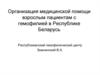 Организация медицинской помощи взрослым пациентам с гемофилией