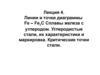 Линии и точки диаграммы Fe-Fe3С. Сплавы железа с углеродом. Углеродистые стали, их характеристики и маркировка. (Лекция 4)