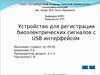 Устройство для регистрации биоэлектрических сигналов с USB интерфейсом
